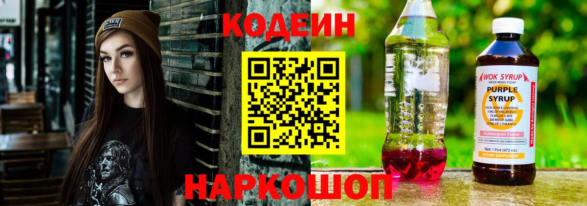 Кодеиновый сироп Lean Purple Drank  Вход с VPN  Волгоград 